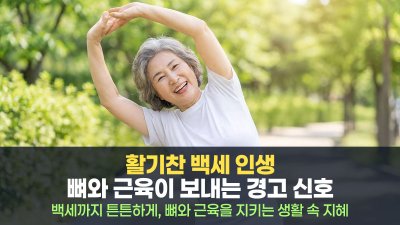 뼈와 근육, 백세 시대를 결정한다!