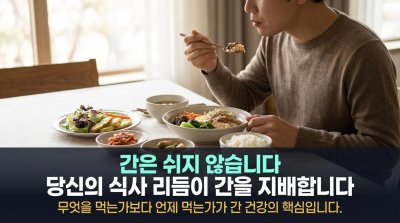 잘못된 식사 시간, 당신의 간을 서서히 죽이고 있다