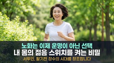 젊음의 스위치, 서투인: 노화는 운명이 아닌 선택이다!