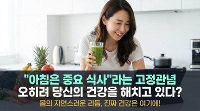 아침 식사, 억지로 먹으면 '독' 된다? 몸의 진짜 신호에 귀 기울여라!