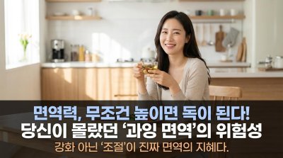 면역력은 높을수록 좋다? 당신의 '과잉 면역'이 독이 되는 이유