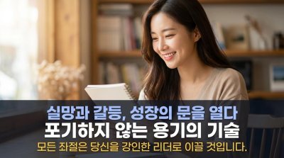 실망과 갈등, 성장을 위한 강력한 도약대가 되다