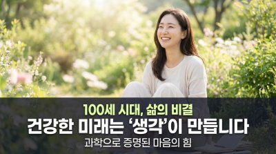 약보다 강력한 '무료 명약'? 낙관적인 생각이 혈관을 살리는 과학적 이유