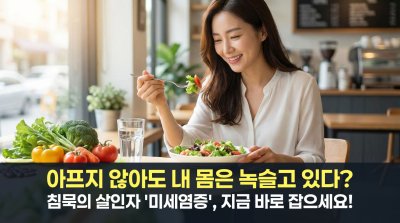 몸이 녹슬고 있다? 당신을 병들게 하는 '침묵의 살인자' 미세염증