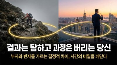 모두가 결과를 원하지만 과정은 거부합니다: 부자와 빈자를 가르는 결정적 차이