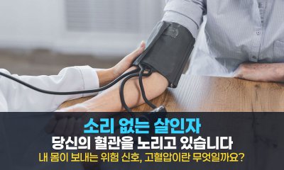 소리 없는 살인자, 당신의 혈관을 노리고 있습니다
