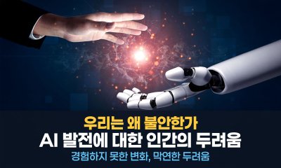 AI 발전에 대한 인간의 두려움, 우리는 왜 불안한가
