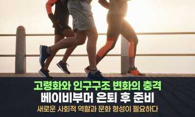 베이비부머 은퇴 후, 사회는 무엇을 준비해야 할까?