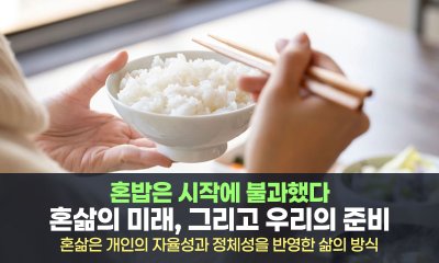 혼밥의 시대에서 혼삶의 시대로: 혼자여도 괜찮은, 혼자라서 더 좋은 삶의 방식