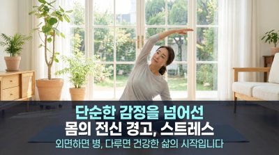단순한 감정을 넘어선 전신 반응: 스트레스는 몸이 보내는 경고입니다