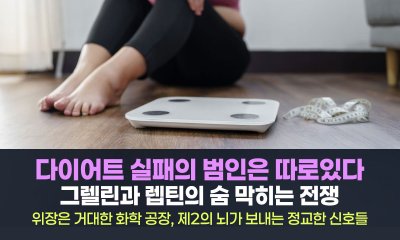 "제 의지가 약해서일까요?" 당신의 식욕이 폭발하는 진짜 범인을 찾았습니다