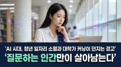 AI 시대, 청년 일자리 소멸과 대학가 커닝이 던지는 경고: 질문하는 인간만이 살아남는다