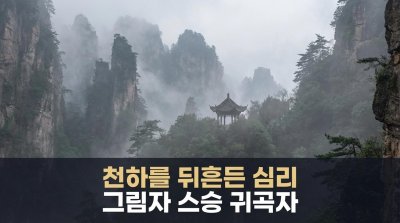 그림자 스승 귀곡자(鬼谷子): 천하를 뒤흔든 심리 전략의 전설